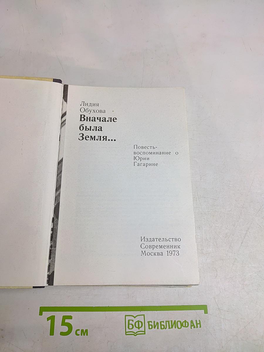 Сначала была Земля...