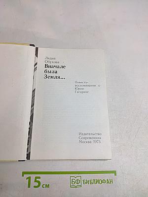 Сначала была Земля...