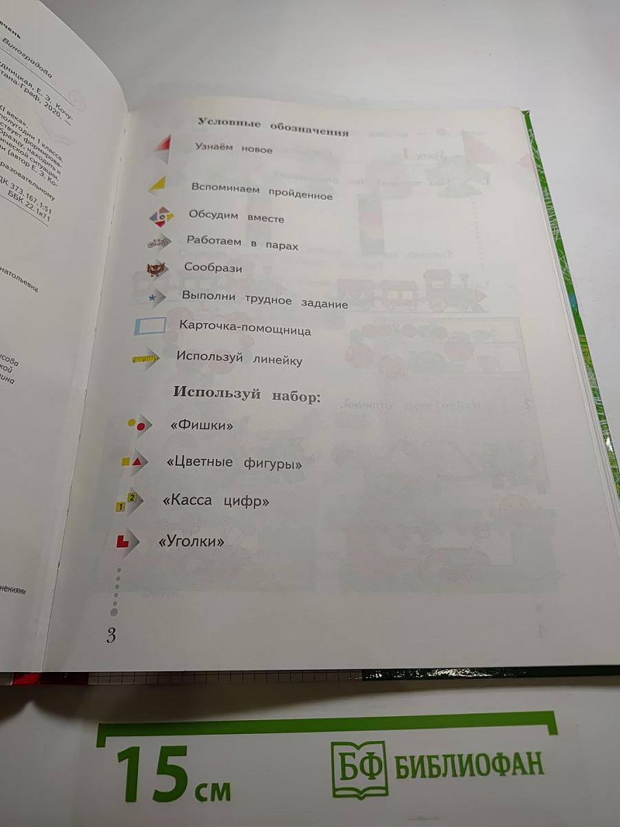 Математика 1 класс Часть первая