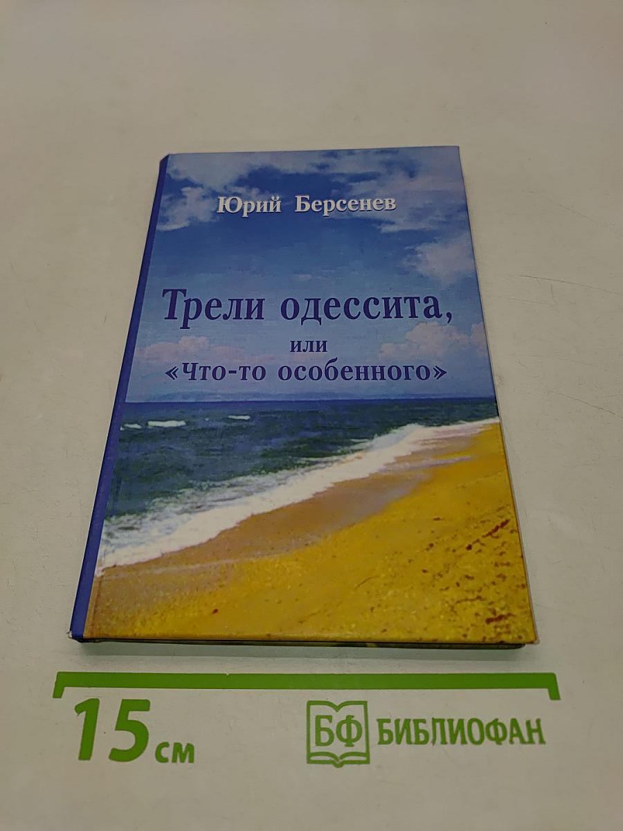 Трели одессита, или «Что-то особенного». Стихотворения. Тетрадь 2