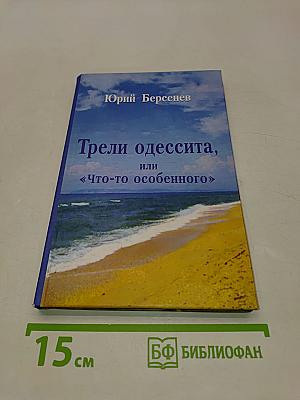 Трели одессита, или «Что-то особенного». Стихотворения. Тетрадь 2