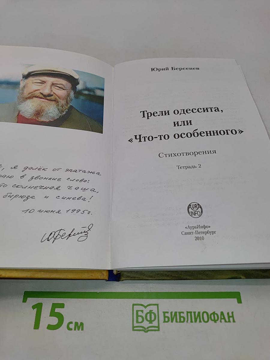Трели одессита, или «Что-то особенного». Стихотворения. Тетрадь 2