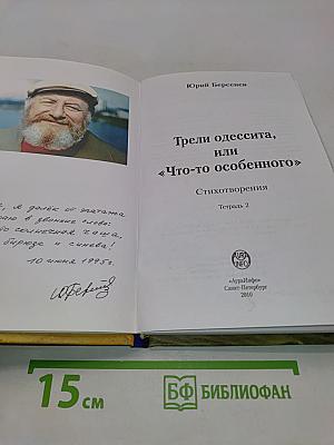 Трели одессита, или «Что-то особенного». Стихотворения. Тетрадь 2