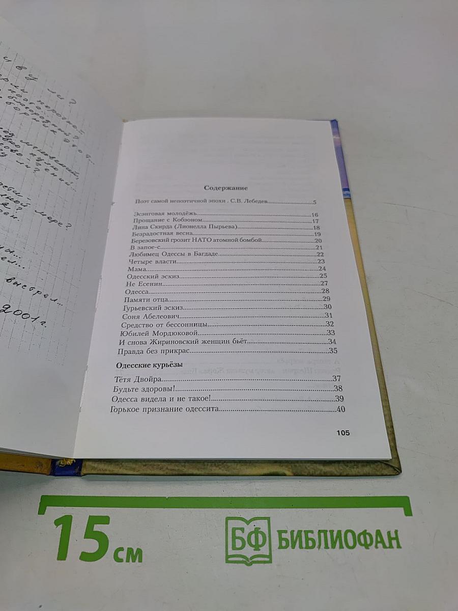 Трели одессита, или «Что-то особенного». Стихотворения. Тетрадь 2