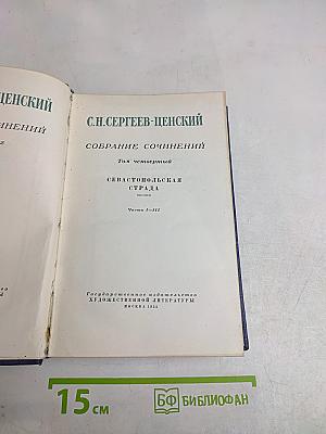 Севастопольская страда. Эпопея. Части I-III