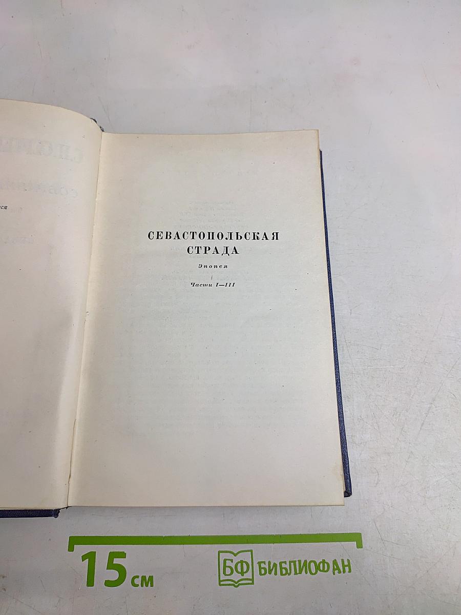 Севастопольская страда. Эпопея. Части I-III