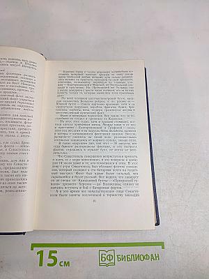 Севастопольская страда. Эпопея. Части I-III