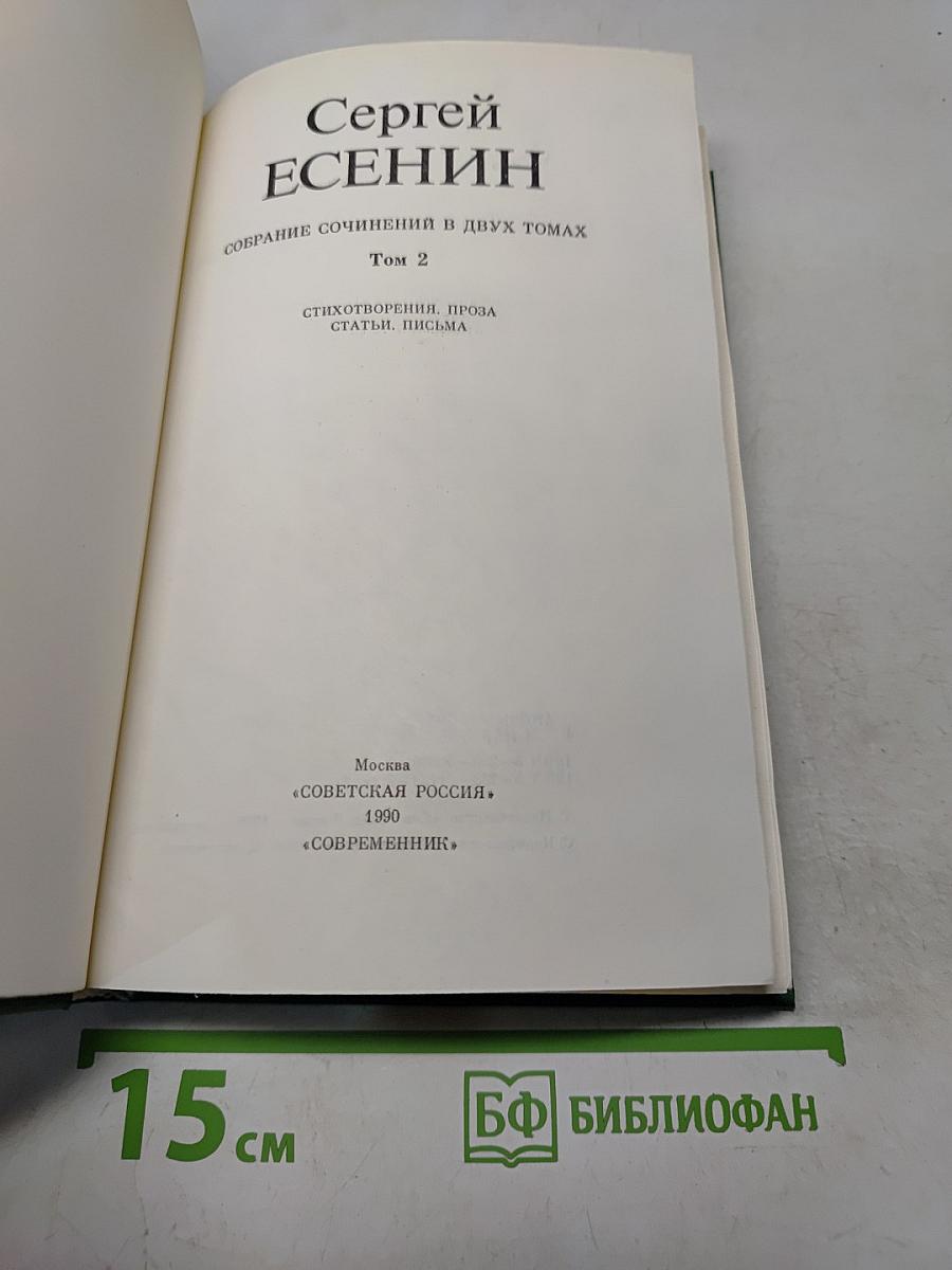 Собрание сочинений в двух томах. Том 2