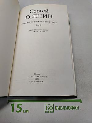 Собрание сочинений в двух томах. Том 2