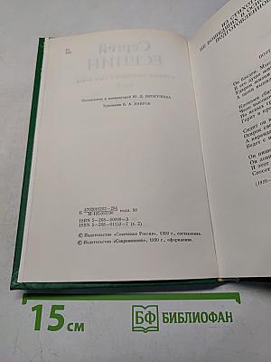 Собрание сочинений в двух томах. Том 2
