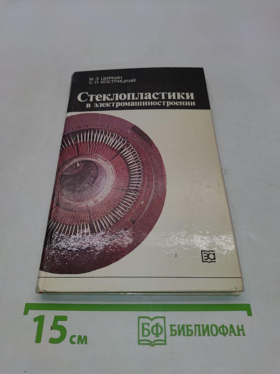 Стеклопластики в электромашиностроении