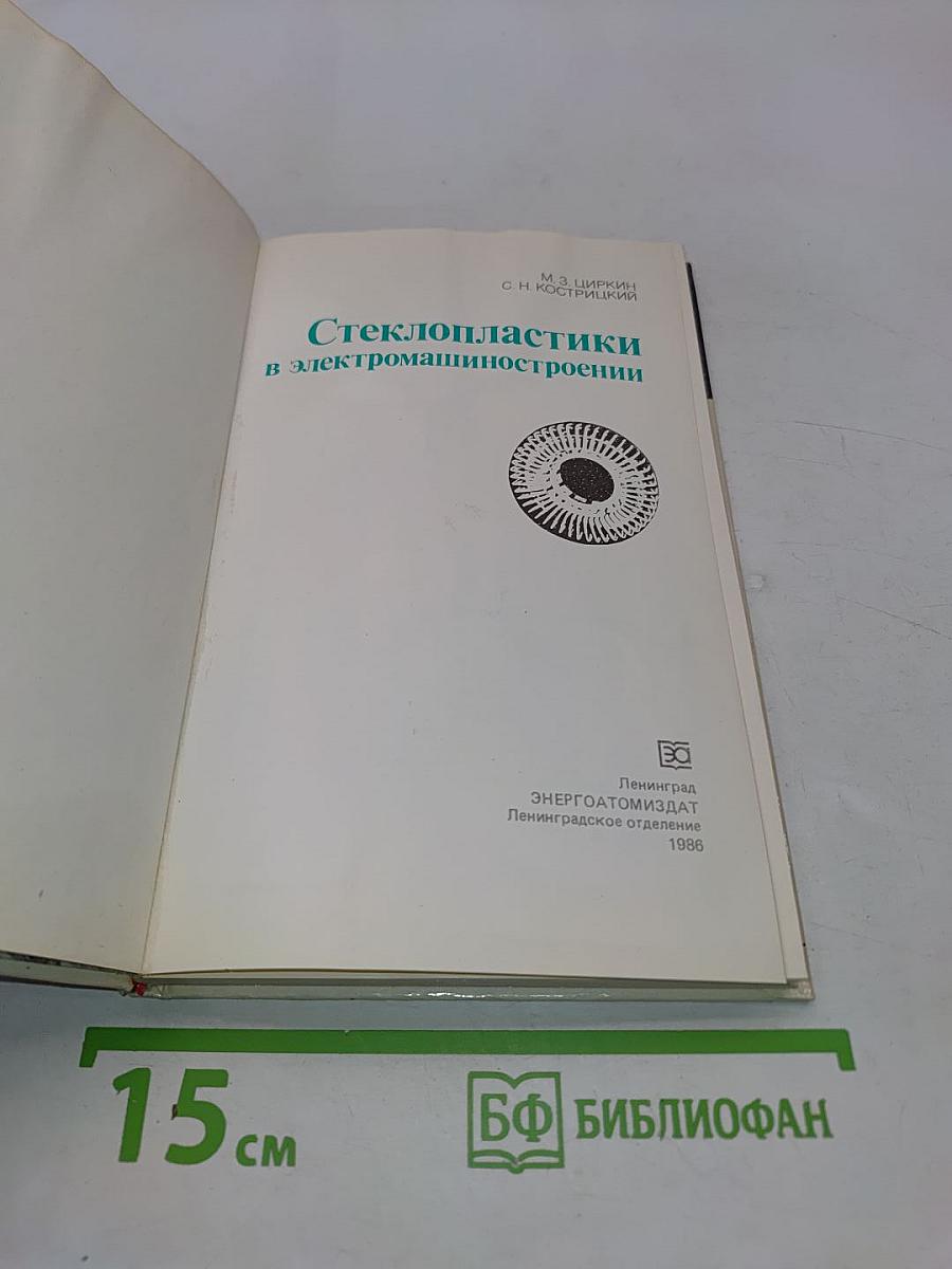 Стеклопластики в электромашиностроении