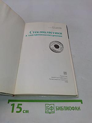 Стеклопластики в электромашиностроении