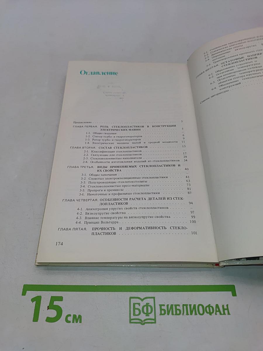 Стеклопластики в электромашиностроении