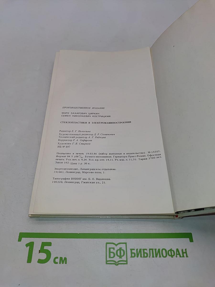 Стеклопластики в электромашиностроении
