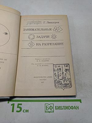 Занимательные задачи на разрезание