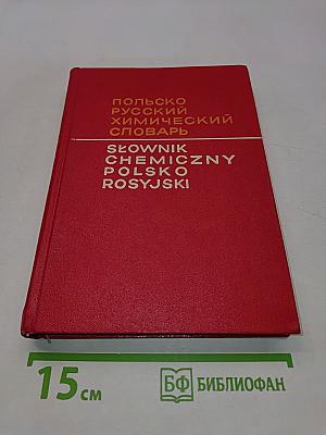 Польско-русский химический словарь