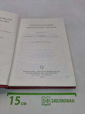 Польско-русский химический словарь
