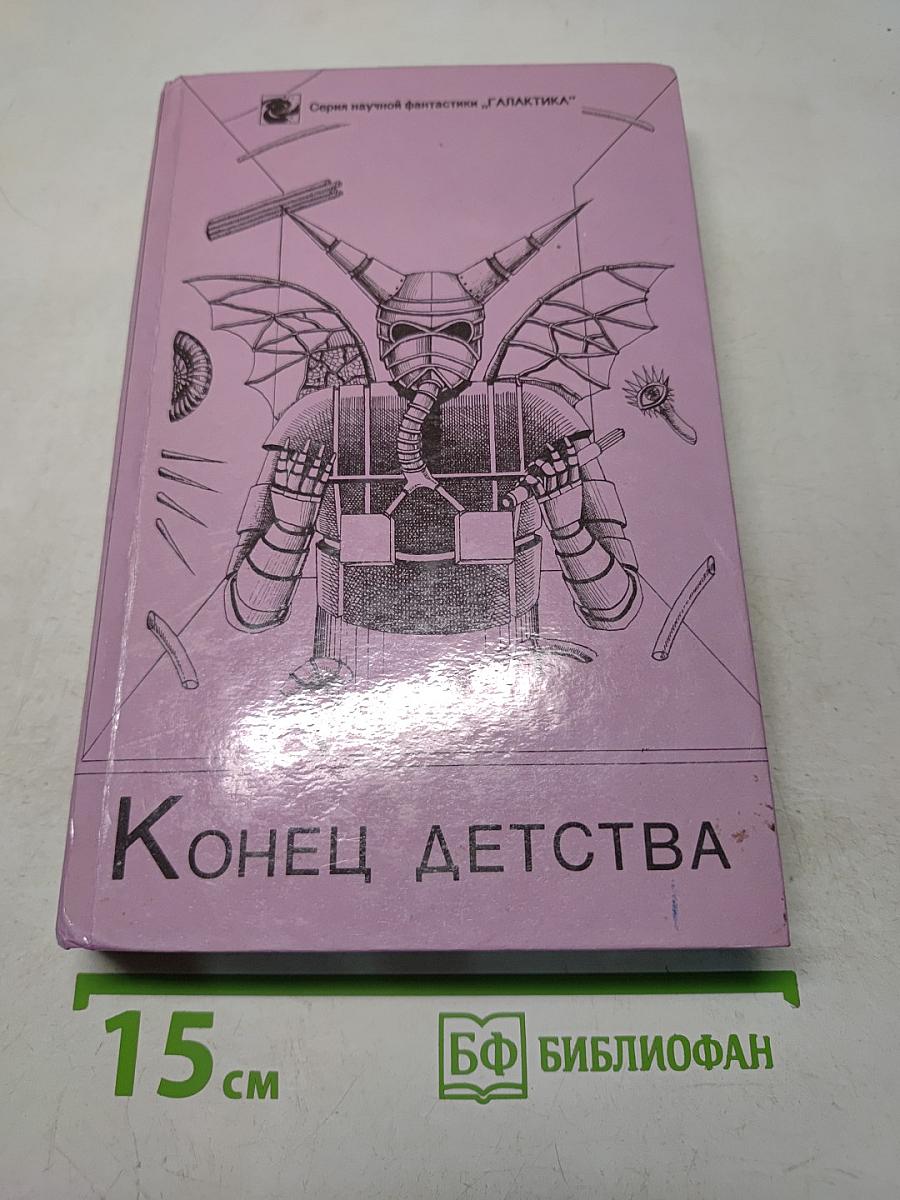 Конец детства
