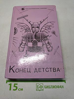 Конец детства