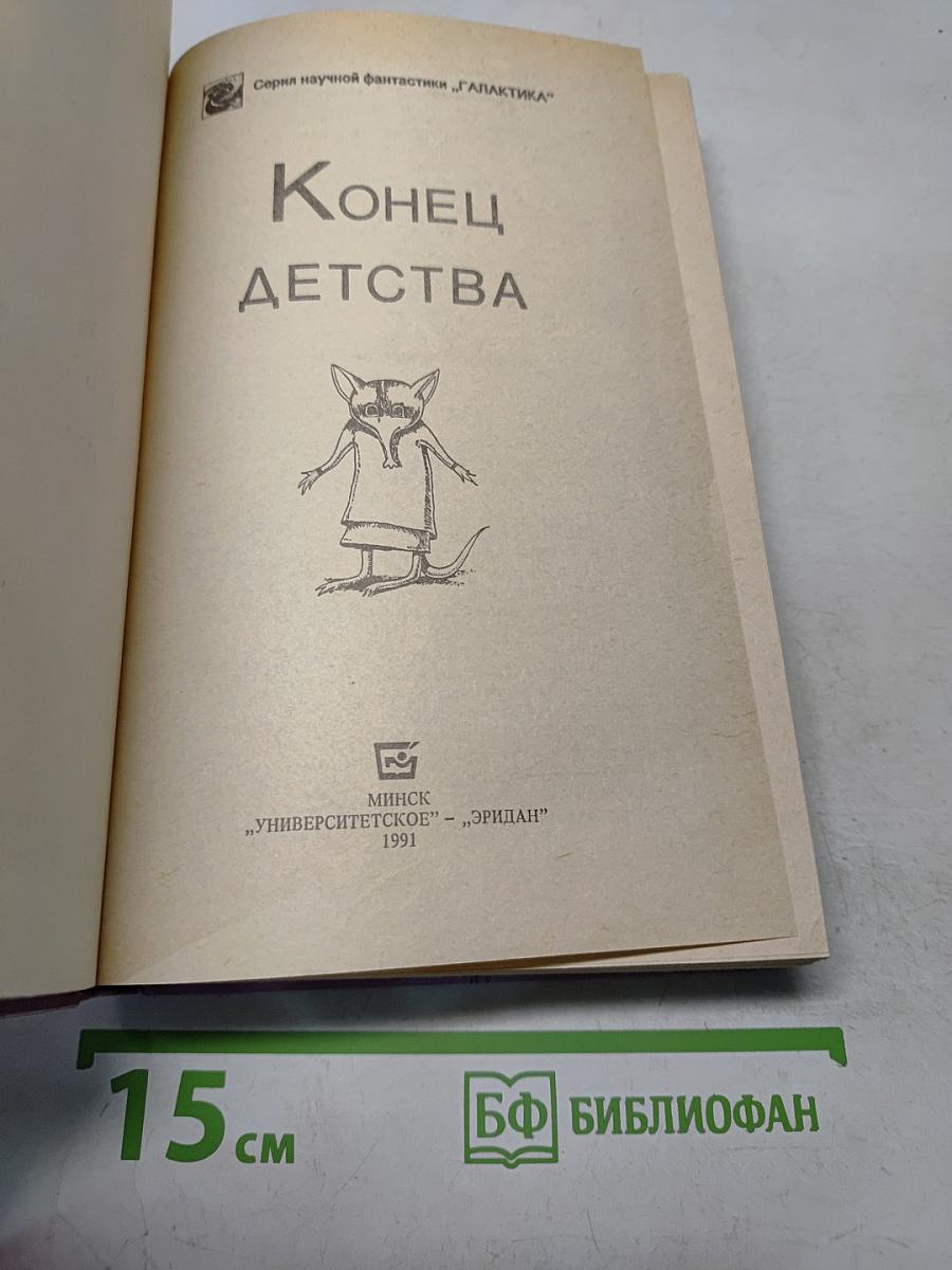 Конец детства