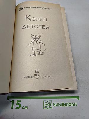 Конец детства