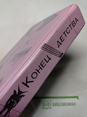 Конец детства
