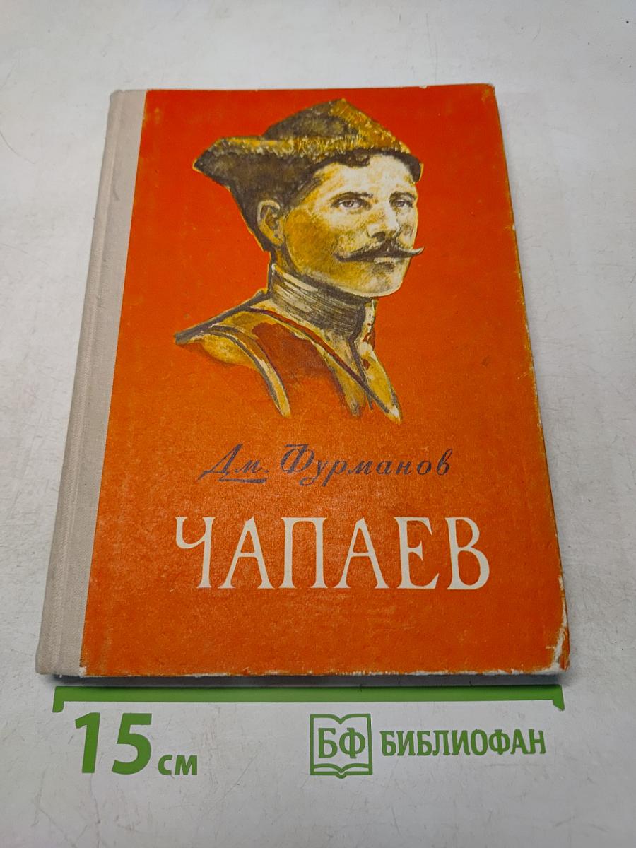 Чапаев