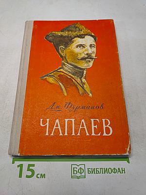 Чапаев