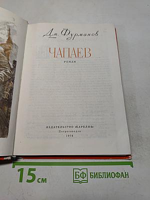 Чапаев