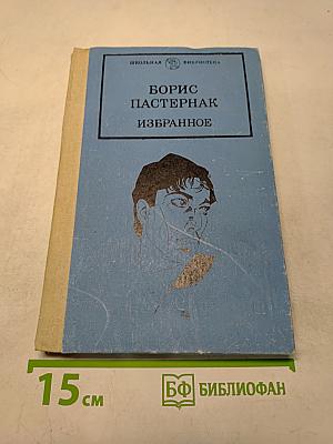 Избранное. В двух книгах. Книга первая. Стихотворения и поэмы