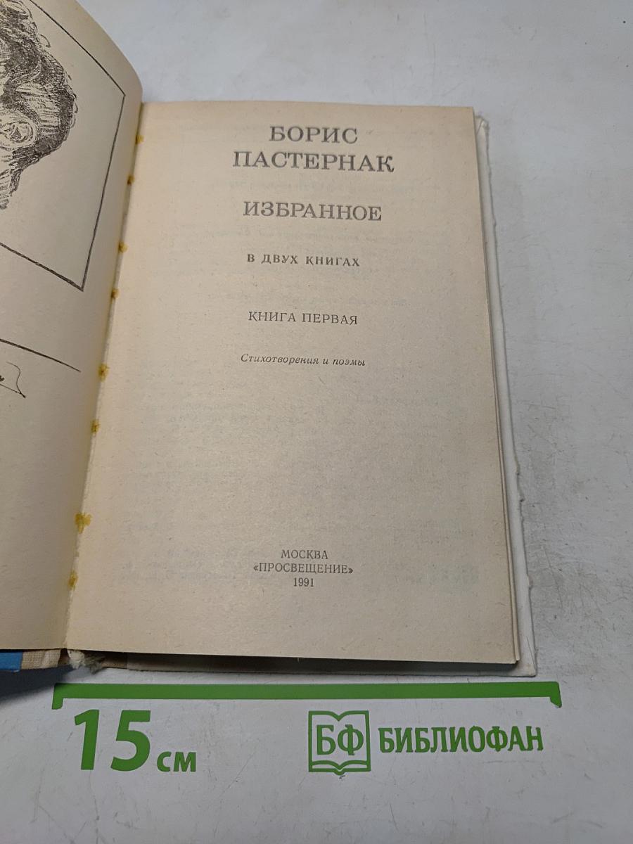 Избранное. В двух книгах. Книга первая. Стихотворения и поэмы