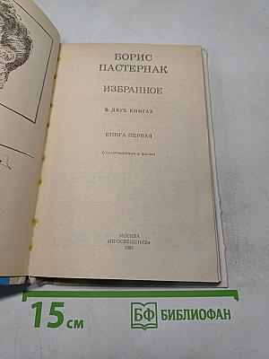 Избранное. В двух книгах. Книга первая. Стихотворения и поэмы