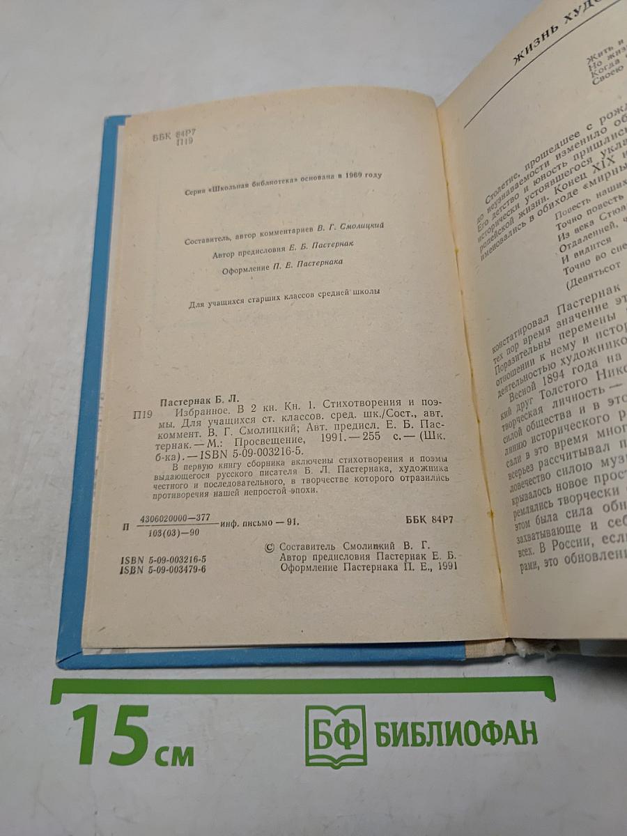 Избранное. В двух книгах. Книга первая. Стихотворения и поэмы