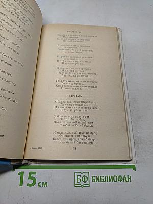 Избранное. В двух книгах. Книга первая. Стихотворения и поэмы