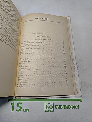 Избранное. В двух книгах. Книга первая. Стихотворения и поэмы