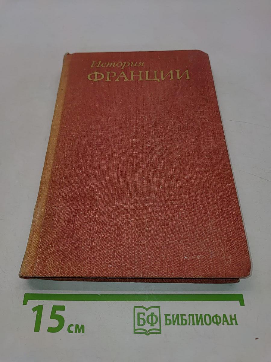 История Франции. Том 1