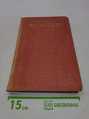 История Франции. Том 1