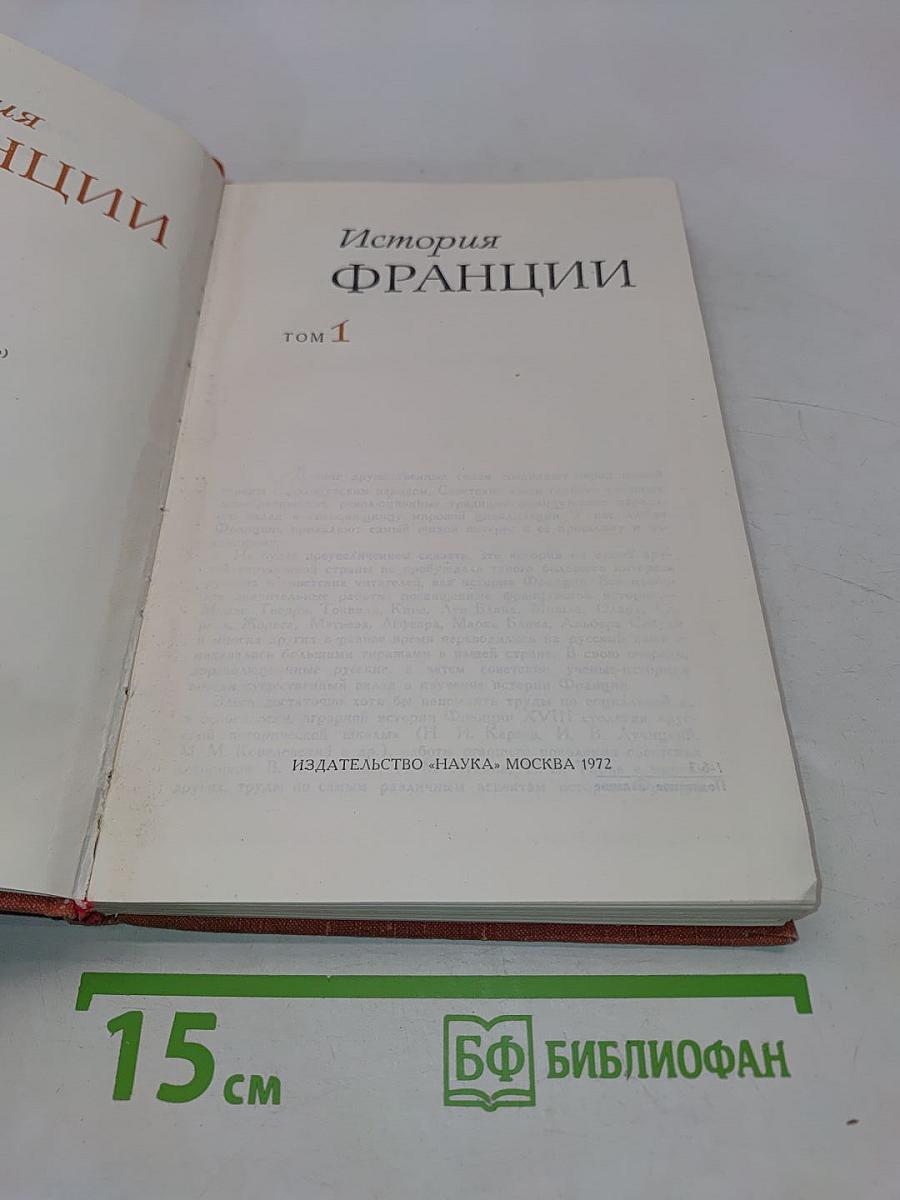История Франции. Том 1