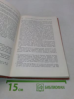 История Франции. Том 1
