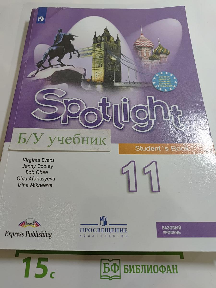 Spotlight 11. Английский язык. 11 класс. Учебник. Базовый уровень