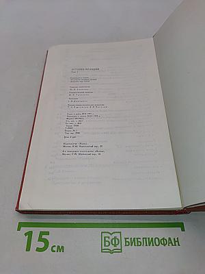 История Франции. Том 1
