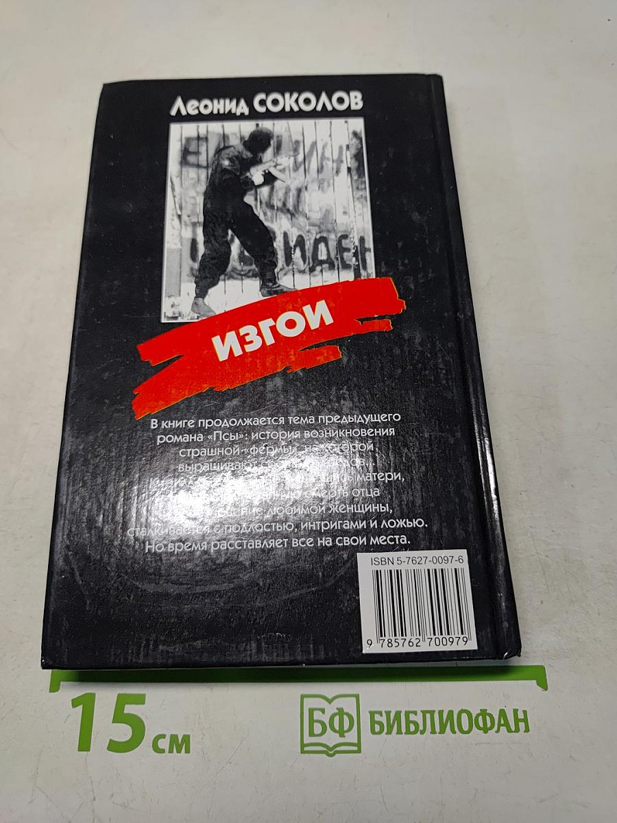 Изгои