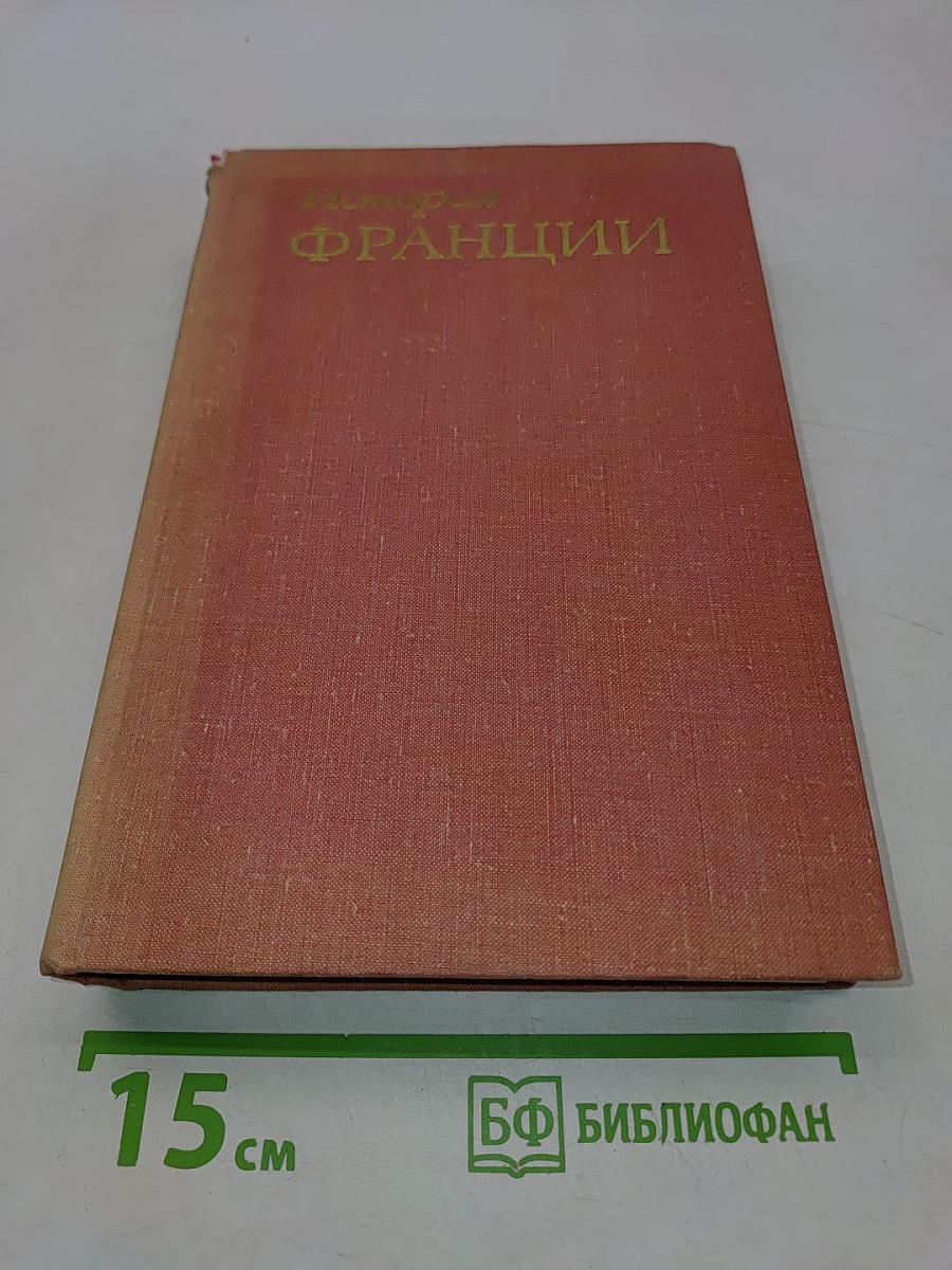 История Франции. Том 2
