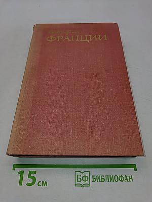 История Франции. Том 2