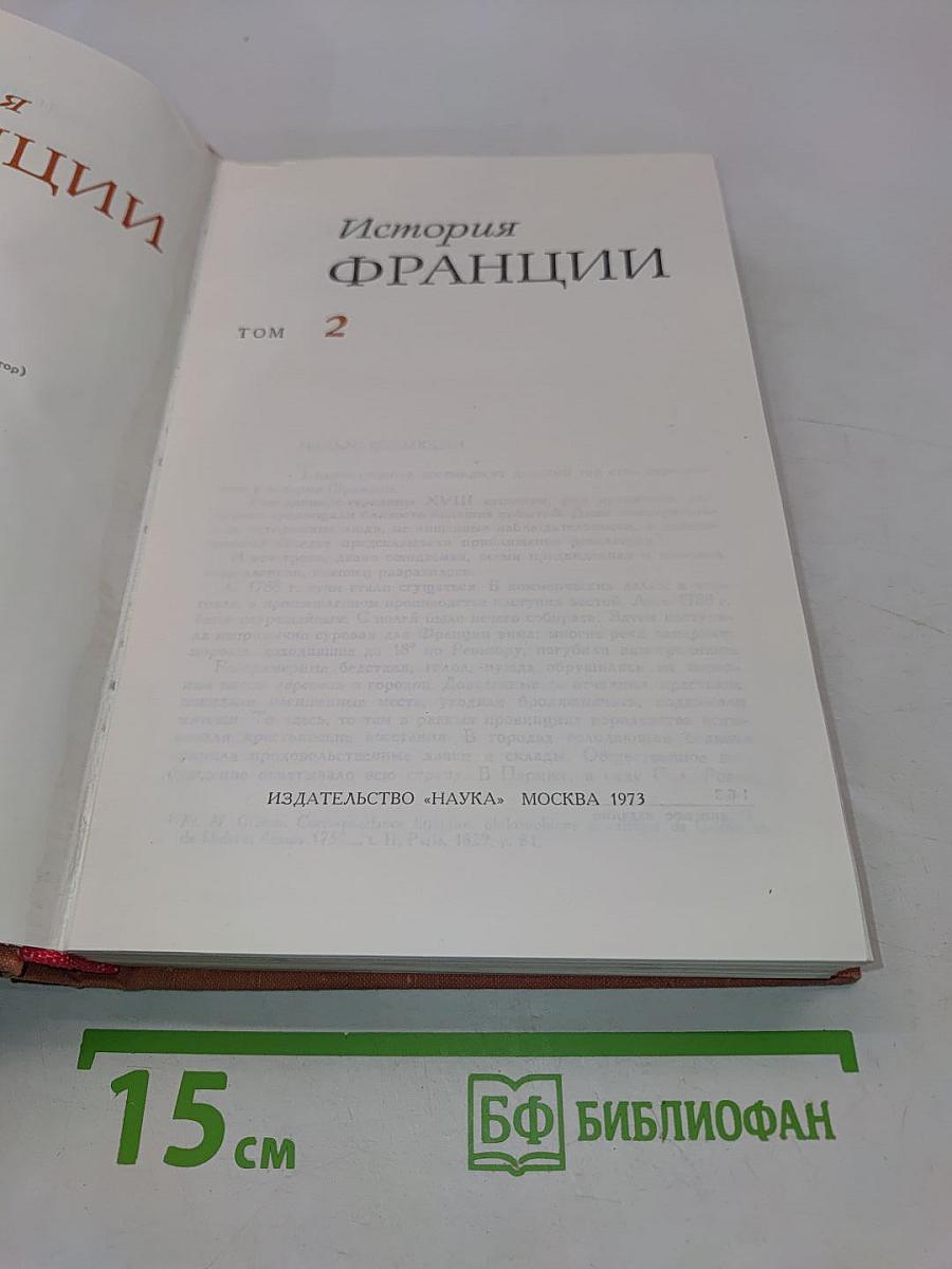История Франции. Том 2