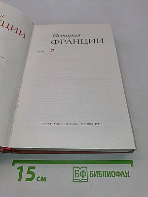 История Франции. Том 2