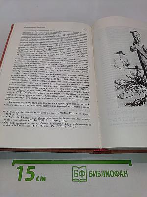 История Франции. Том 2