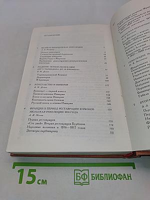 История Франции. Том 2