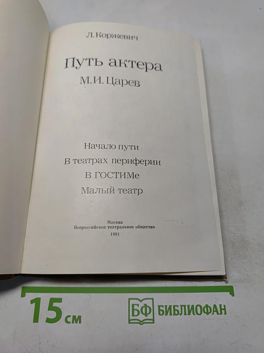 Путь актера